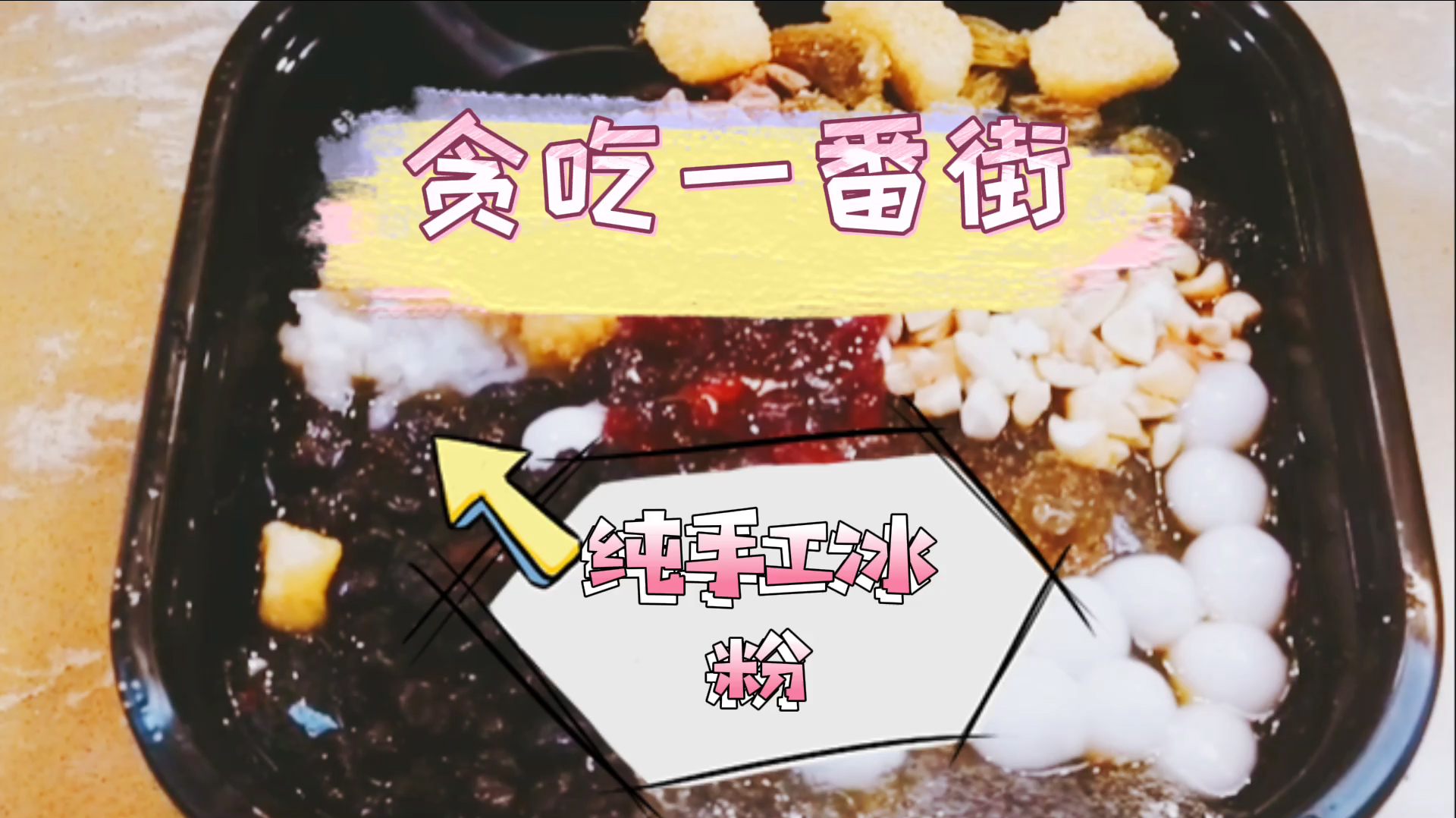 五道口贪吃一番街纯手工冰粉,最推荐玫瑰糍粑的,用料十足!