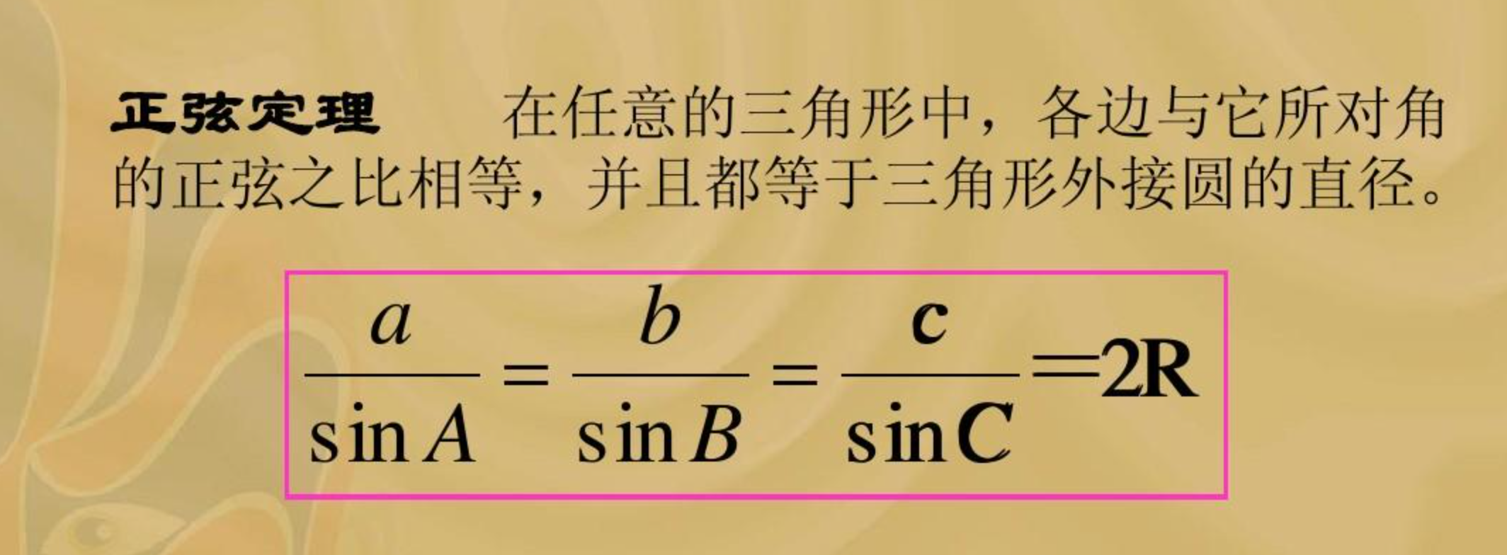 正弦定理中的2r是什么?学生初中时就已掌握的高中知识