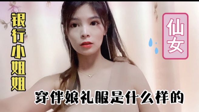 [图]第一次做伴娘，希望也是最后一次，别问我为什么，我怕嫁不出去