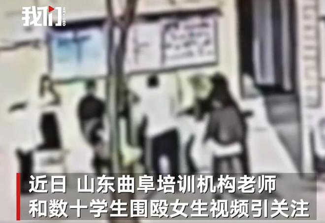 无资质培训机构围殴女生事件:曲阜市多部门介入,严惩涉事人员!