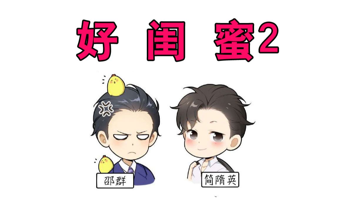 188男团之群英荟萃,邵群和简隋英原来是合作伙伴,双方关系还不错