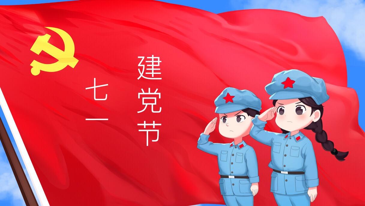 学党史 建党节为什么是7月1日