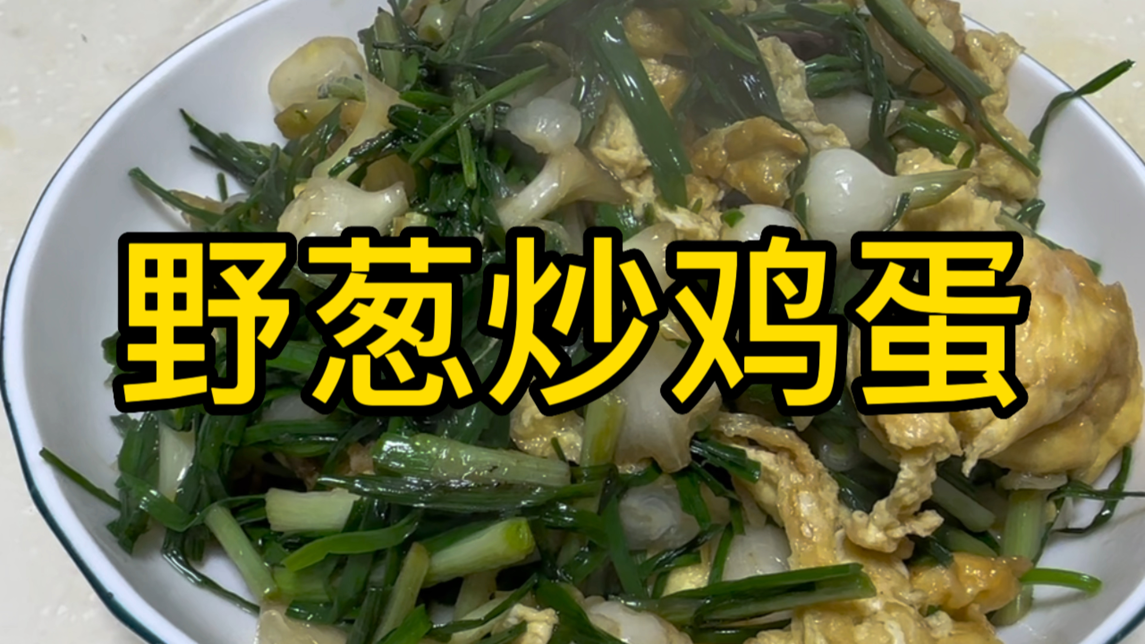野葱炒鸡蛋:能让你找到春天味道,每年必吃,今年也不例外