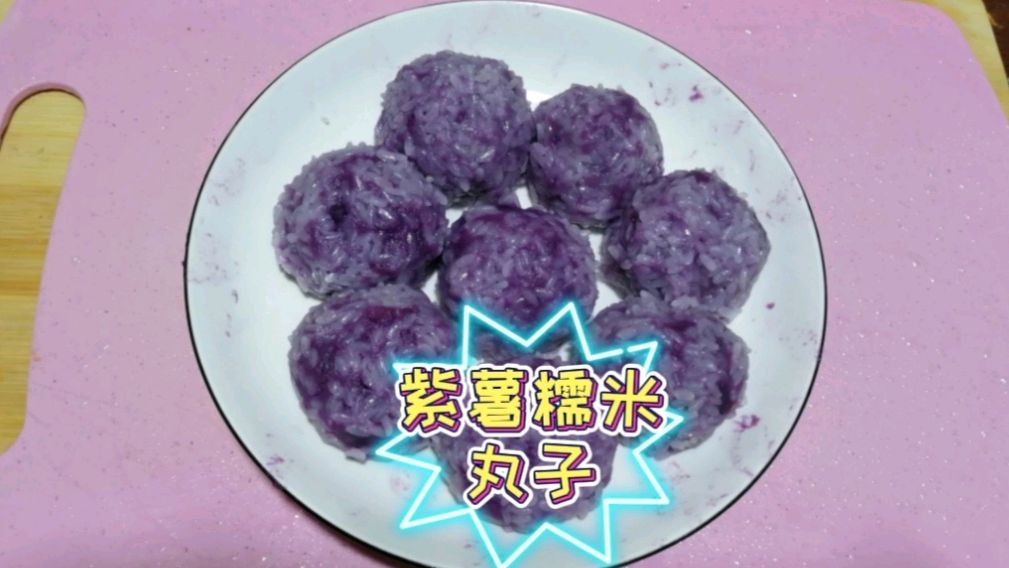 惠妈分享大酒店必备甜品“紫薯糯米丸子”的制作方法,软糯香甜