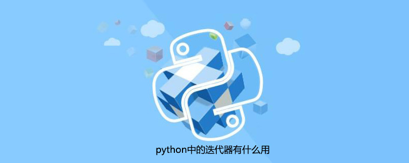 python中迭代器有什么用