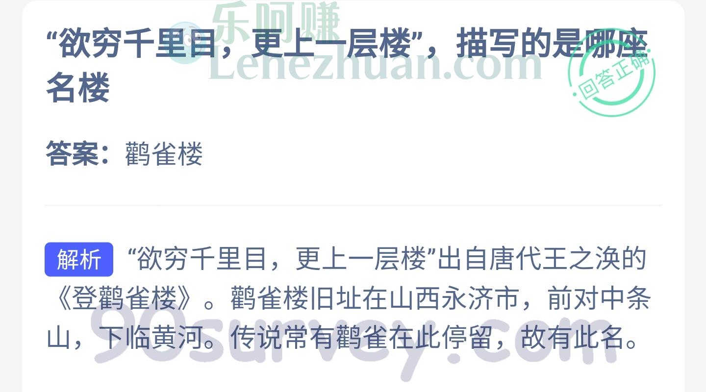 欲穷千里目更上一层楼描写的是哪座名楼?答案:鹳雀楼 欲穷千里目更上一层楼描写的是哪座名楼?答案:鹳雀楼