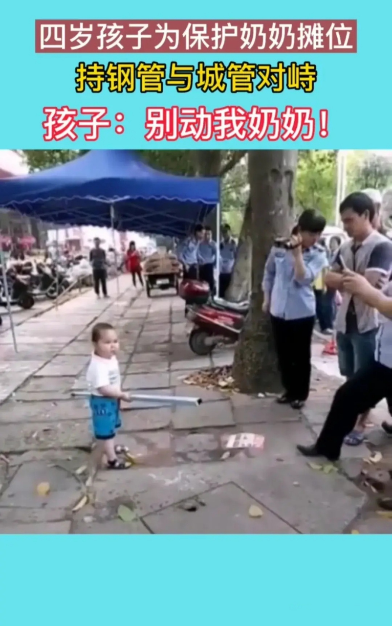 四岁的小男孩为保护奶奶摊位,手持钢管与城管对峙,奶凶奶凶的对城管