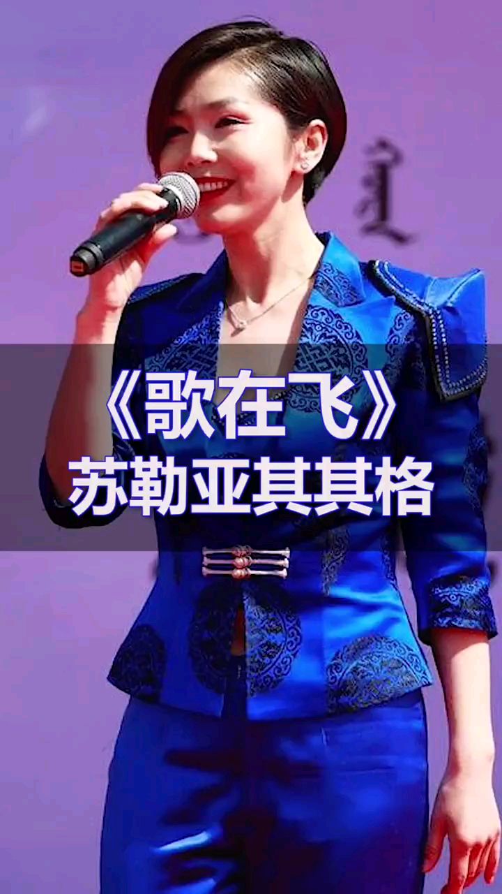 《歌在飞》 演唱:苏勒亚其其格