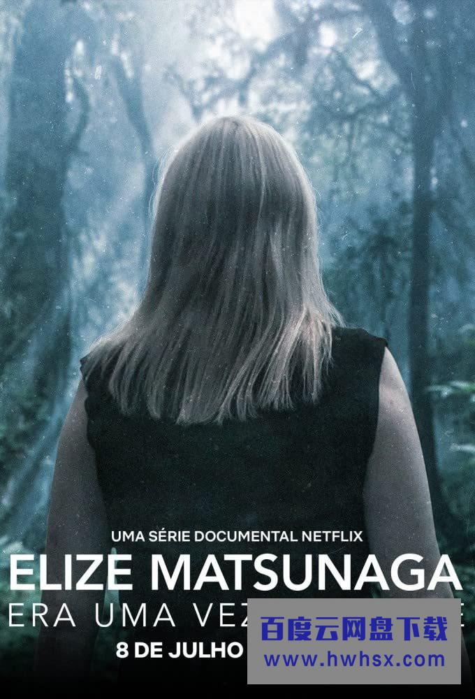 [童话公主的罪与罚 Elize Matsunaga][全04集][葡萄牙语中字]4K|1080P高清百度网盘