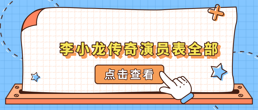 李小龙传奇演员表全部
