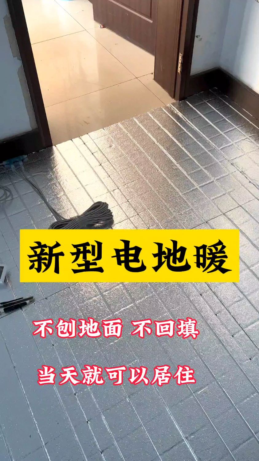 煤改电主推产品 新型电地暖 不刨地面不回填 当天就可以居住#辰阳