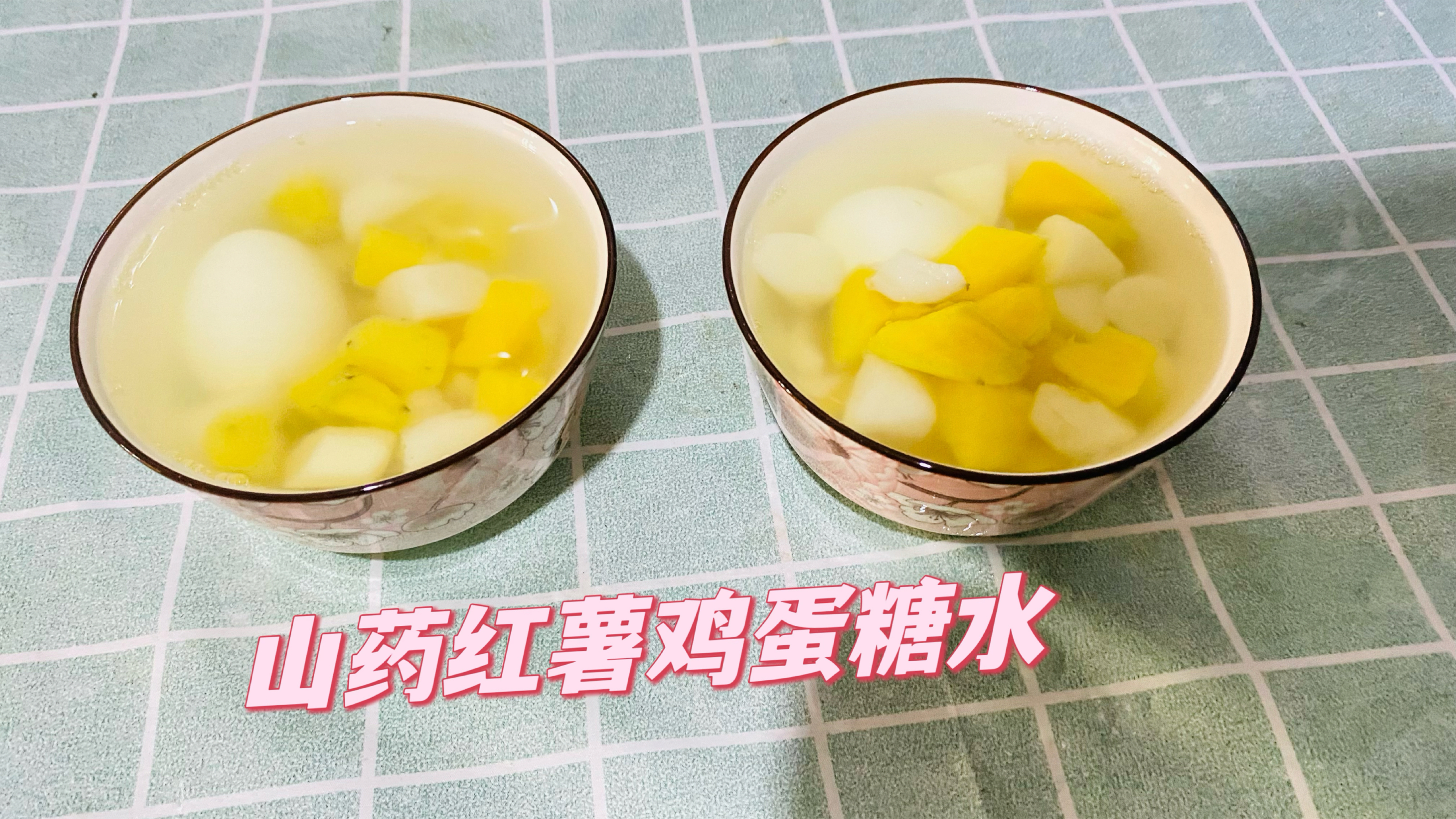 秋季甜品山药红薯鸡蛋糖水做法