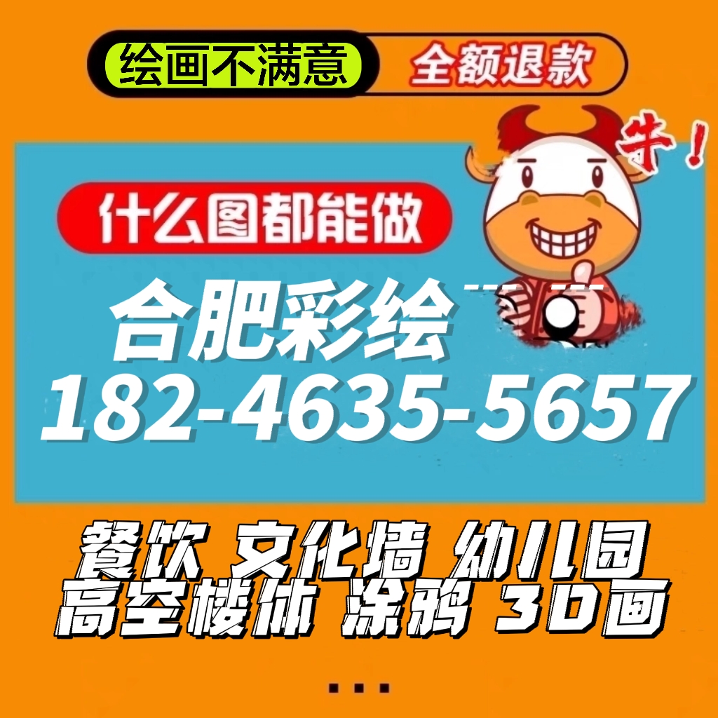 合肥墙绘/合肥彩绘/合肥低价手绘墙画/合肥墙体彩绘/壁画工程