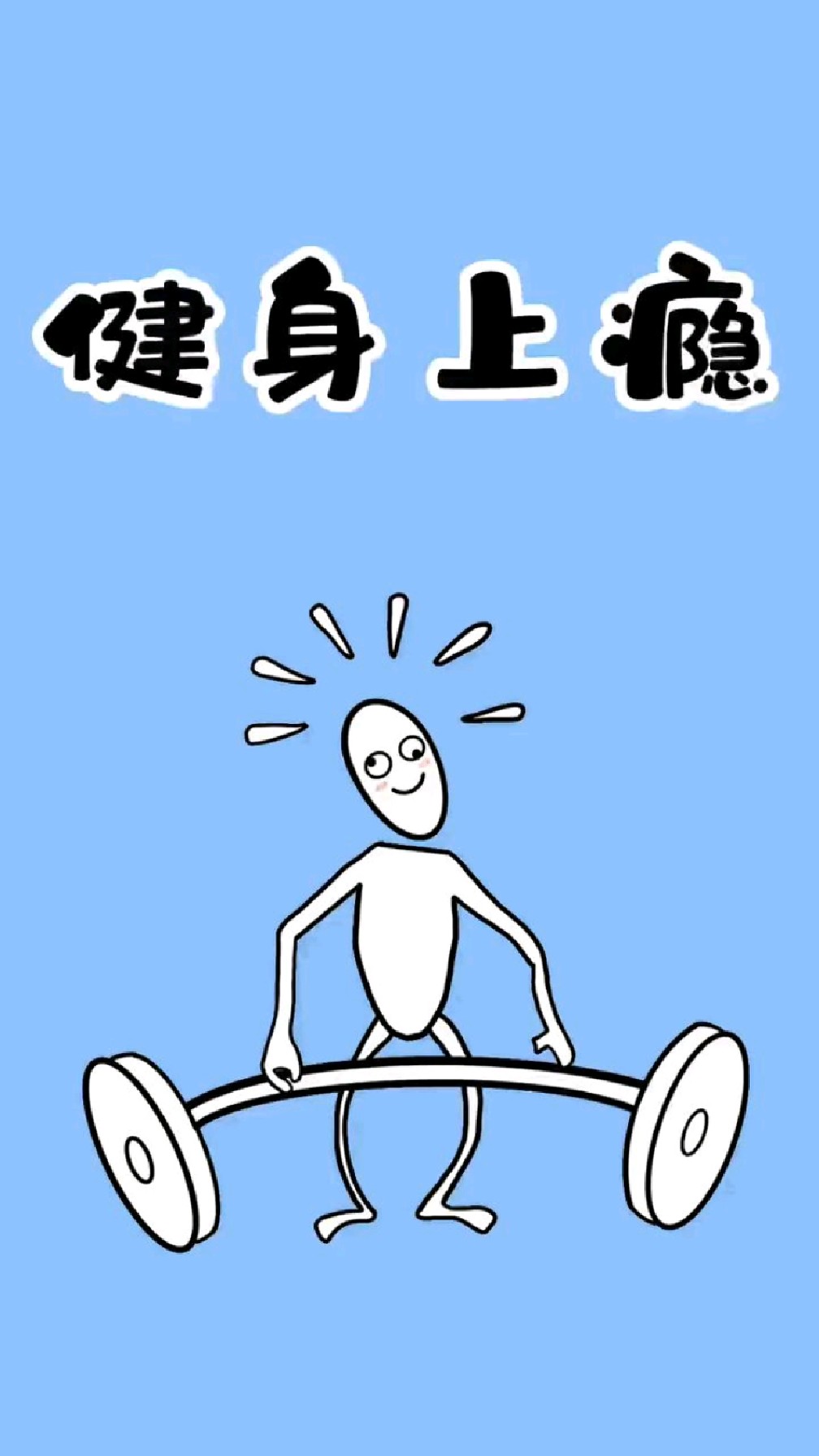 不是爱健身,是真的停不下来