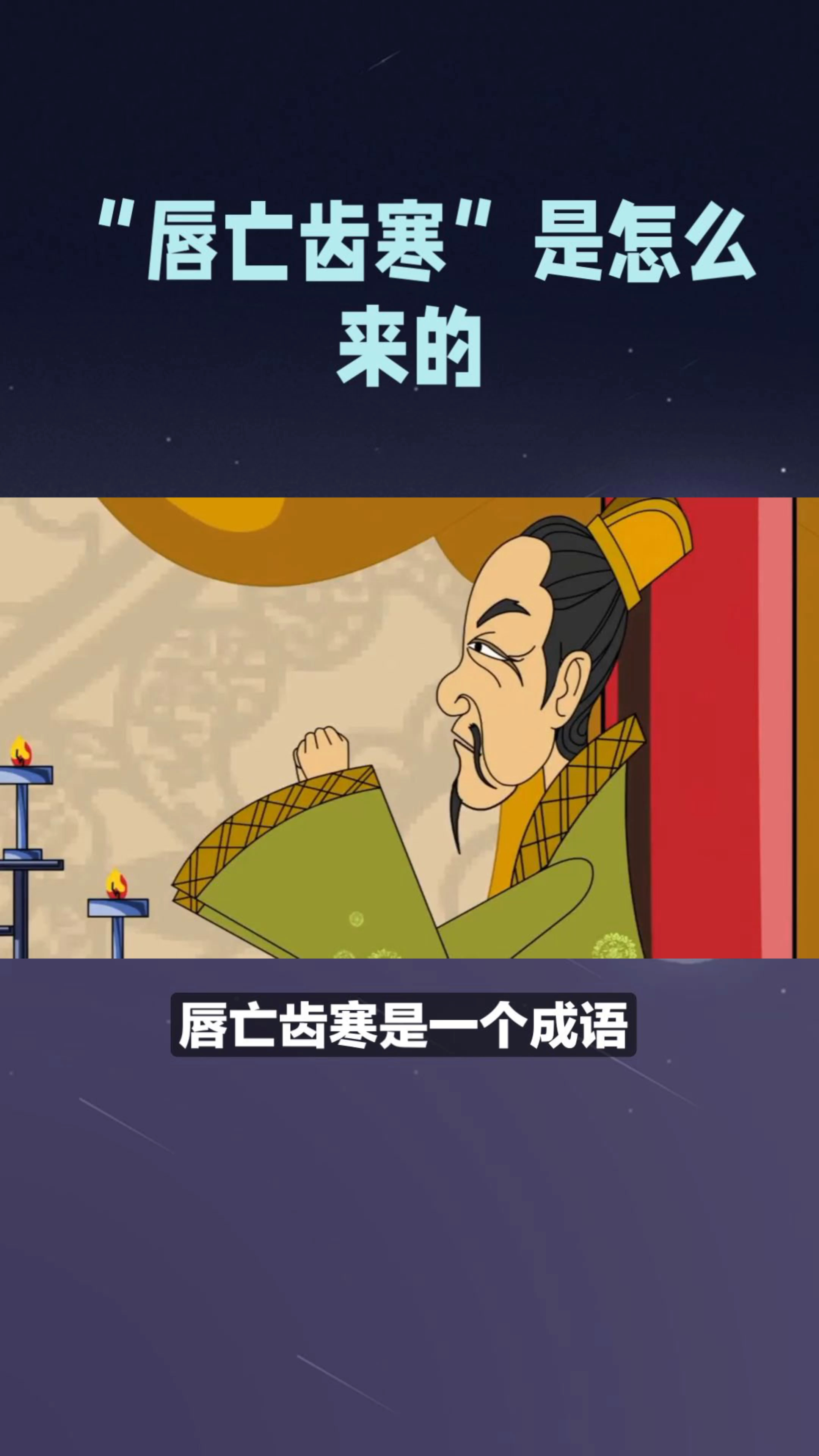 你知道"唇亡齿寒"这个成语的由来吗?