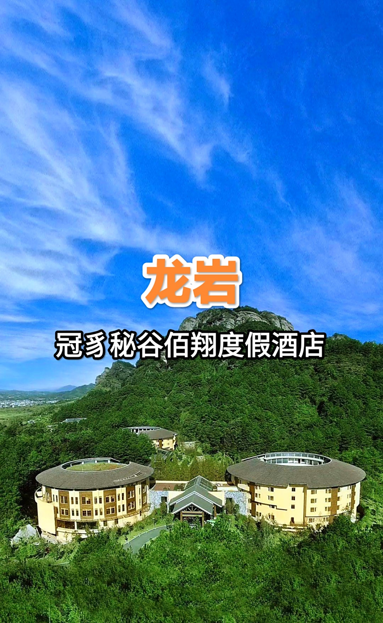 龙岩冠豸秘谷佰翔度假酒店坐落于着名国家级风景名胜区——冠豸山内