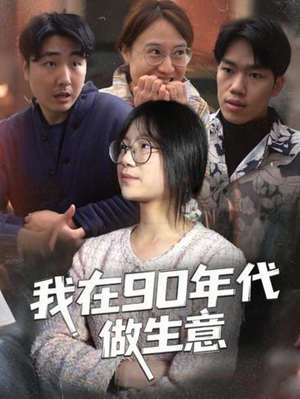 我在90年代做生意封面图