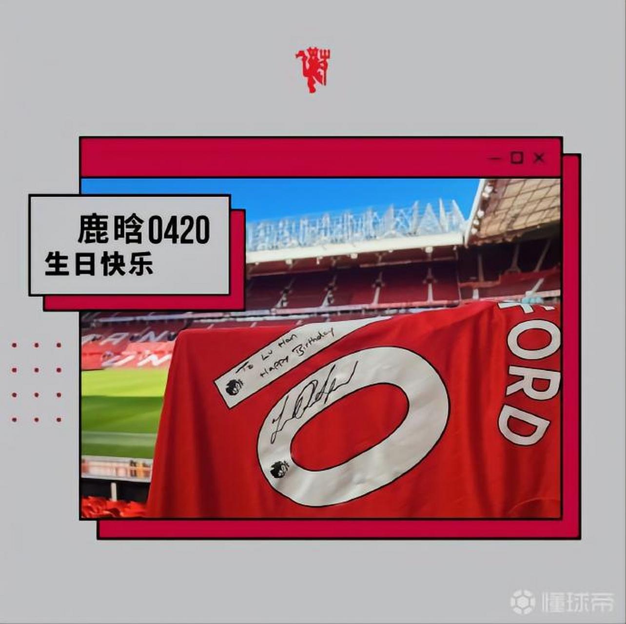 曼联官方祝鹿晗33岁生日快乐,并赠送拉什福德签名球衣 今天是鹿晗的33
