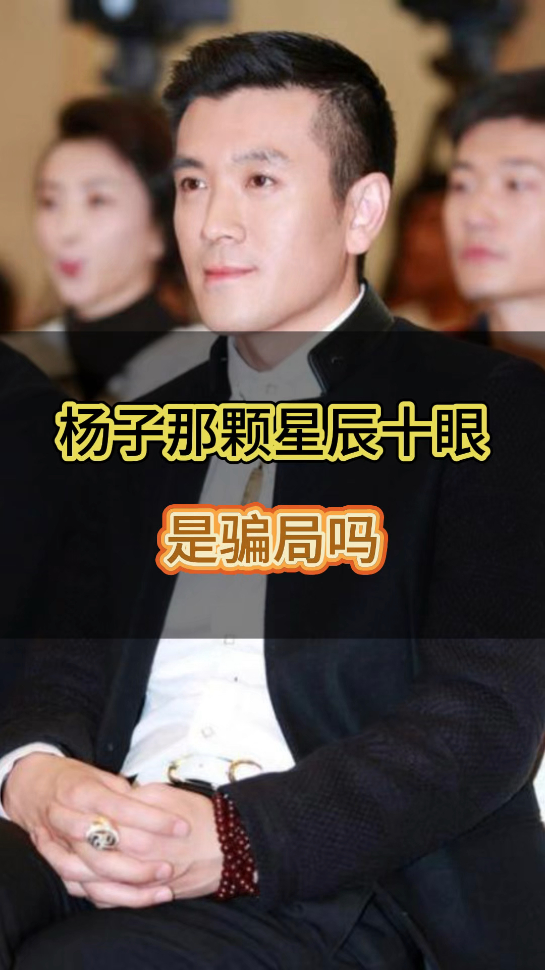 杨子那颗星辰十眼是骗局吗?