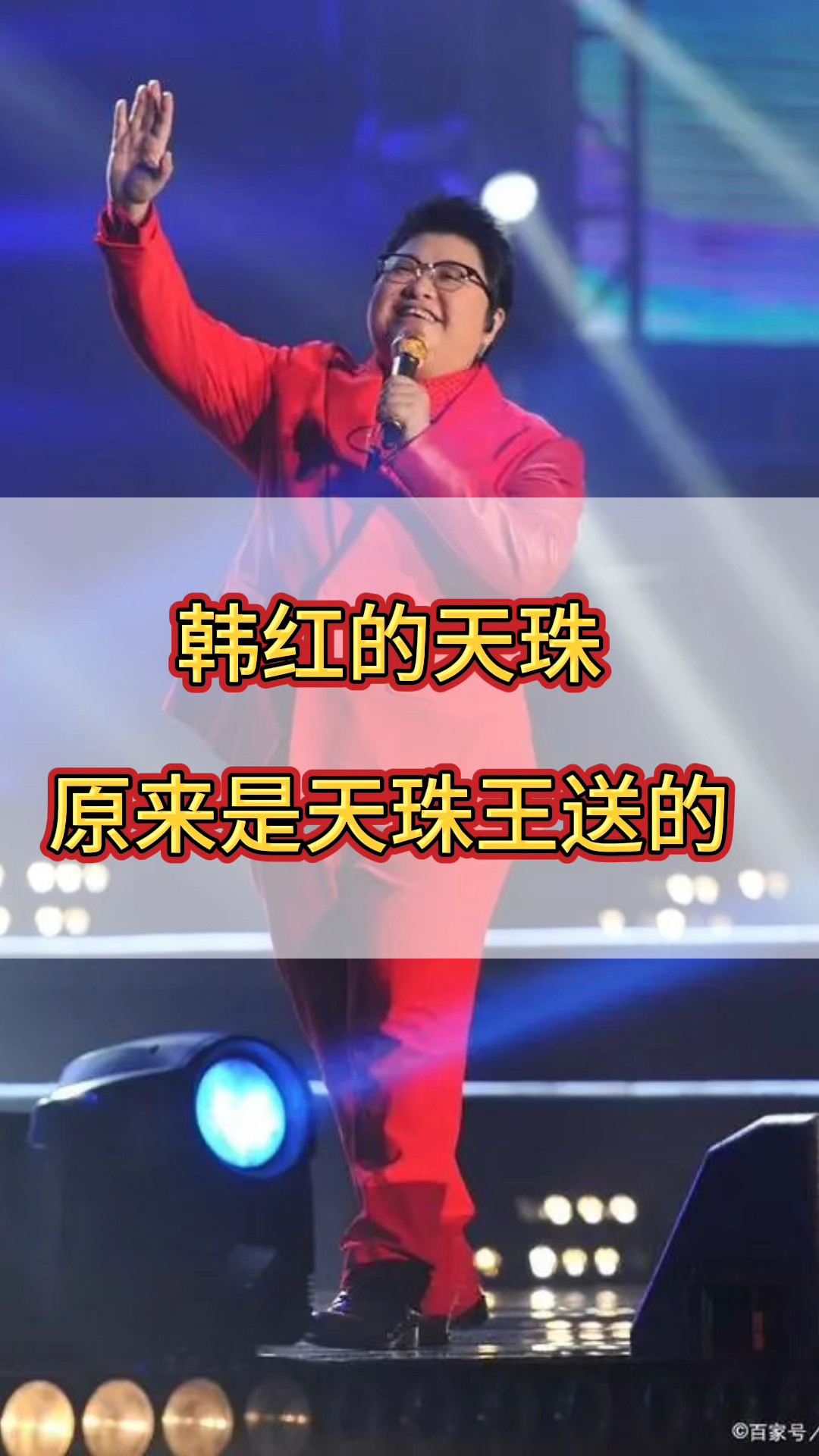 韩红的天珠是天珠王送的吗