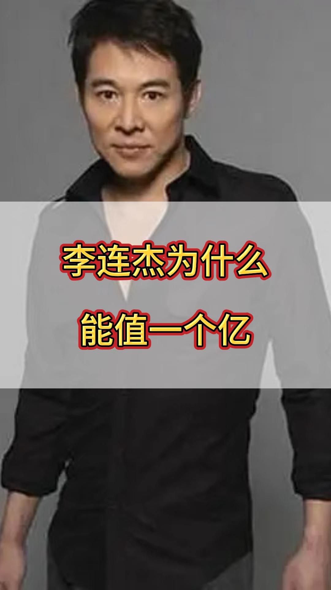 李连杰的天珠是假的吗