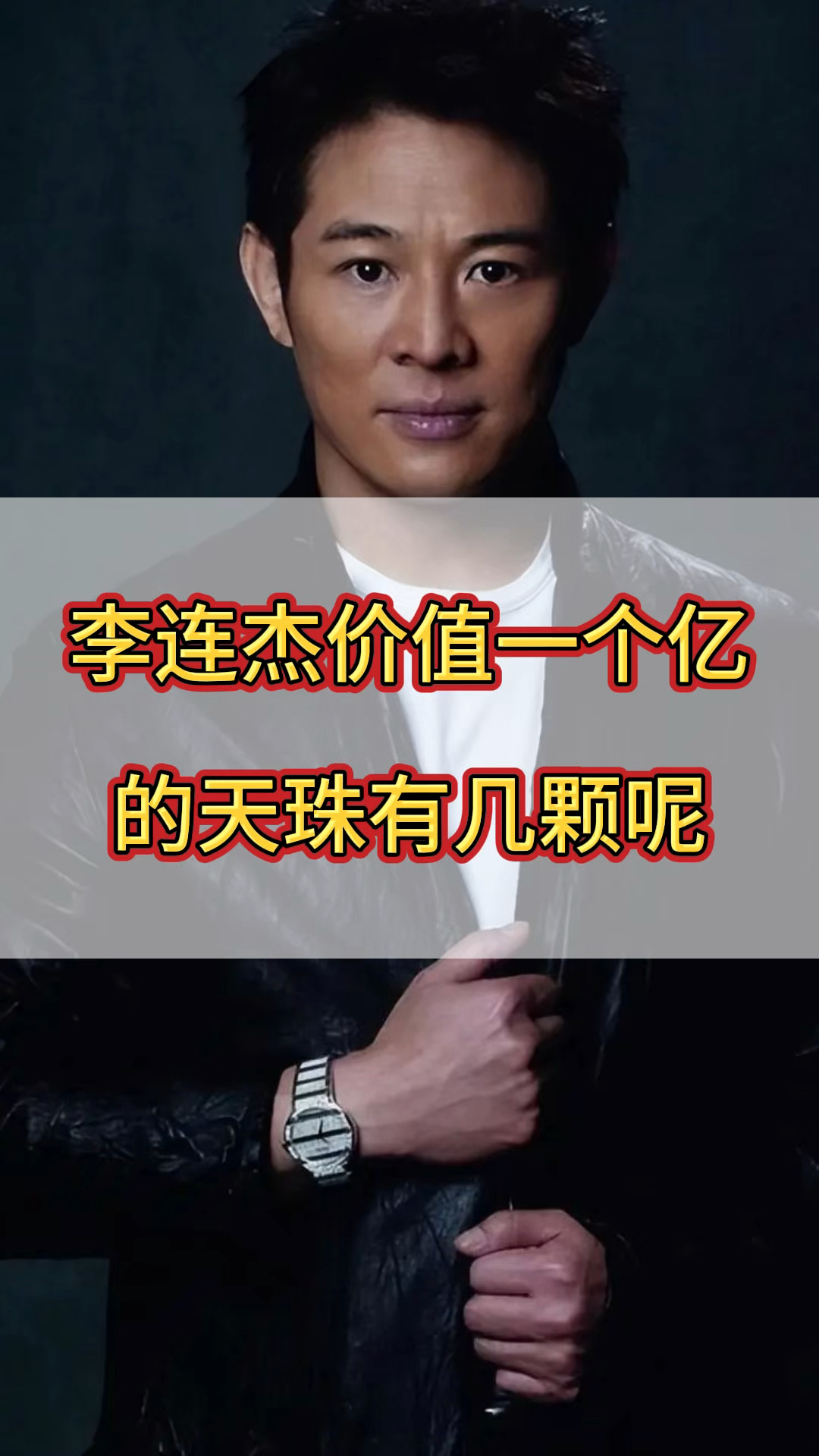 李连杰价值一个亿的天珠有几颗呢?