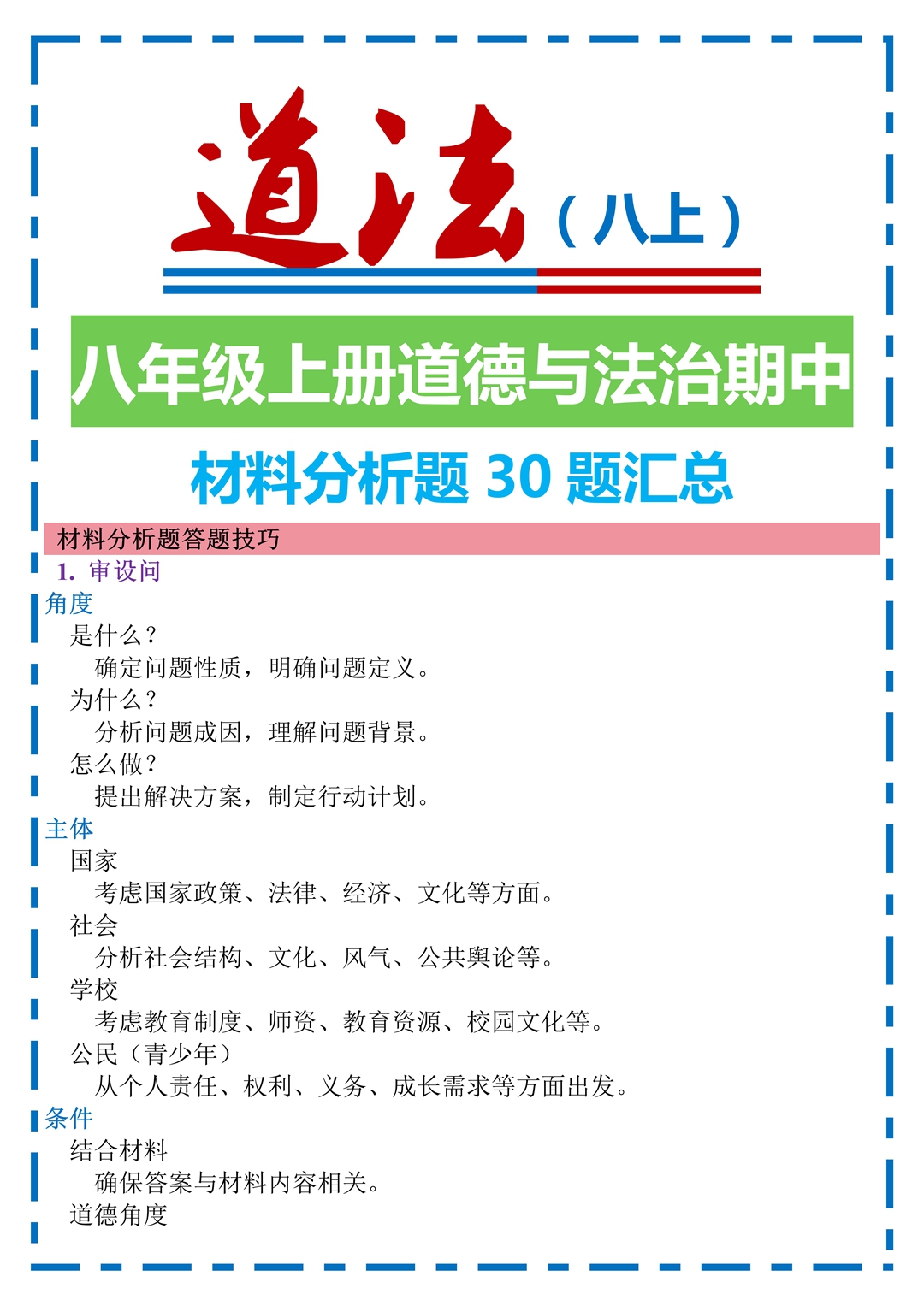 八年级上册道法期中
  第1张