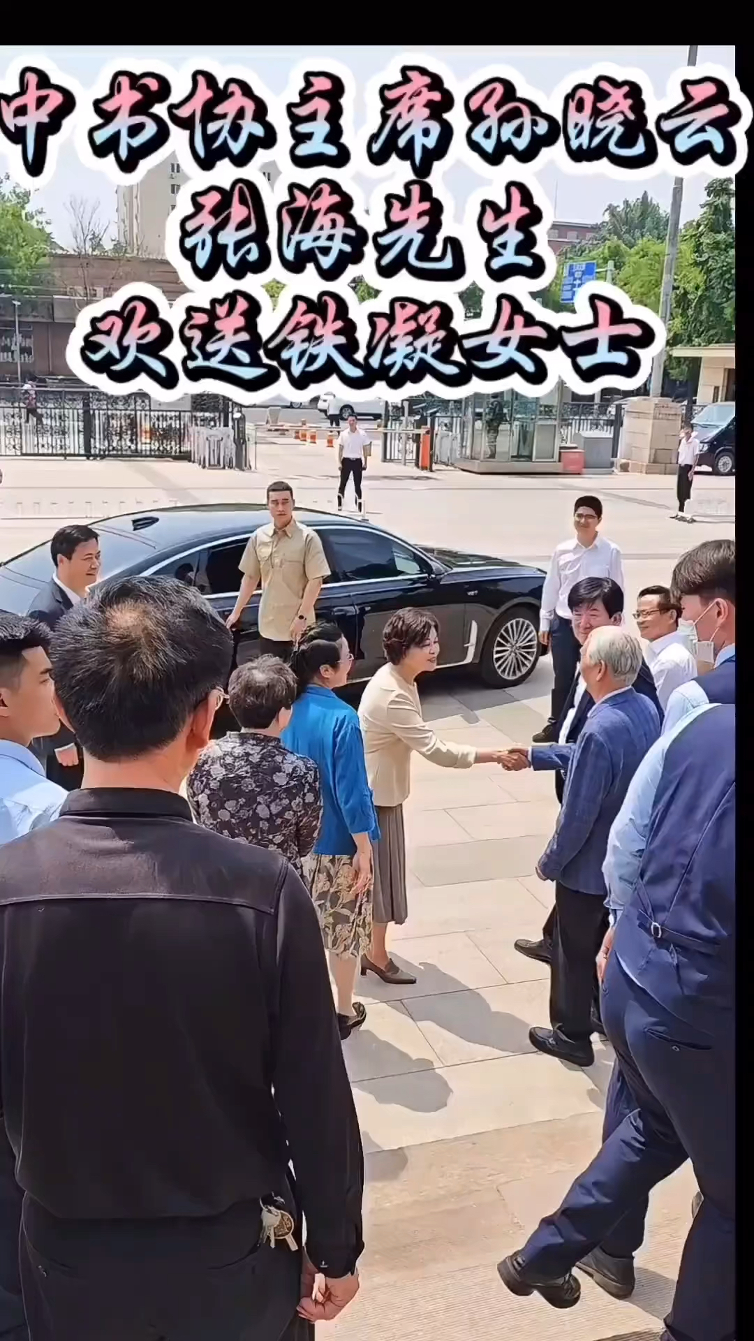 孙晓云丈夫是张海图片