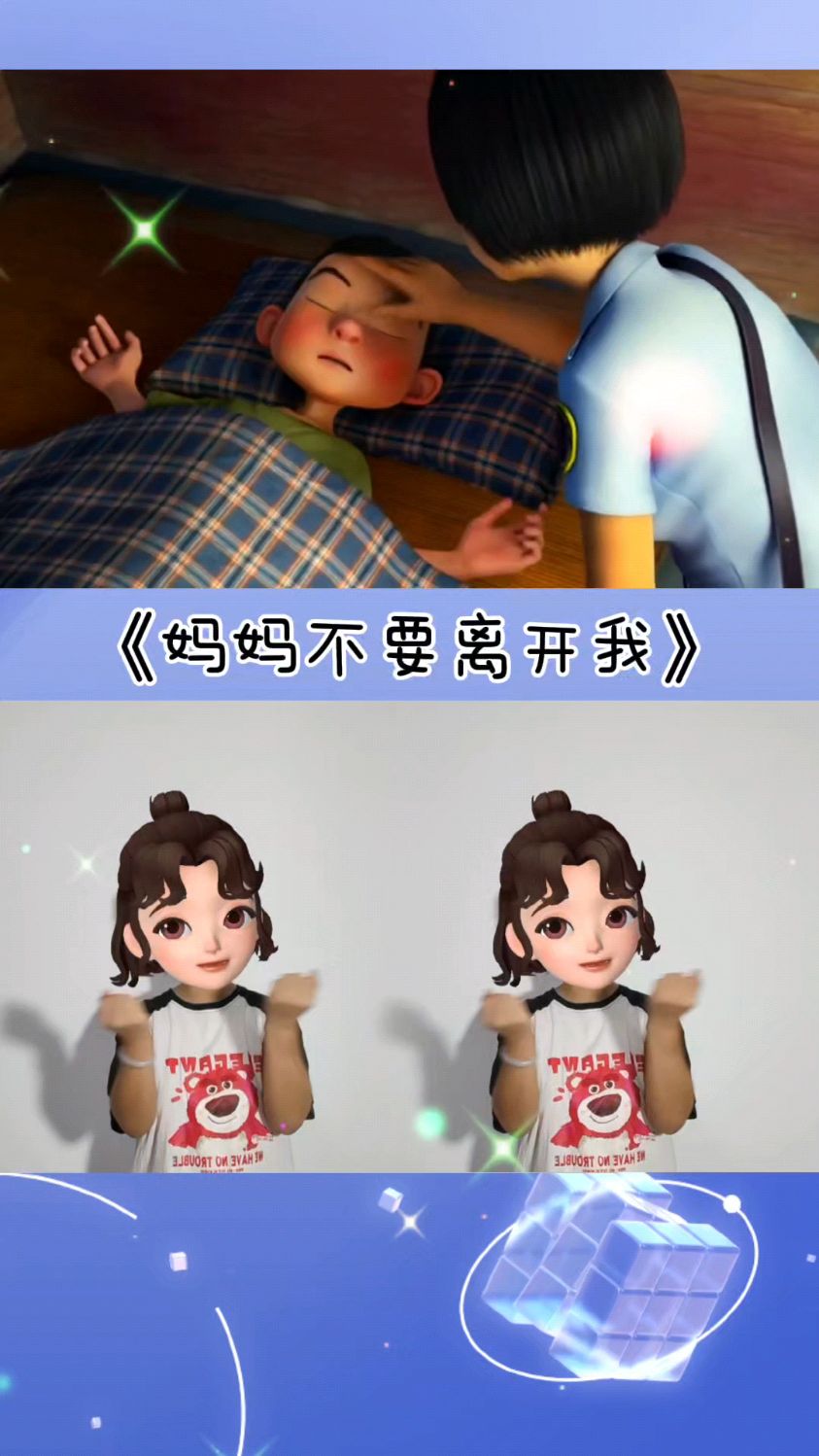 妈妈不要离开我!