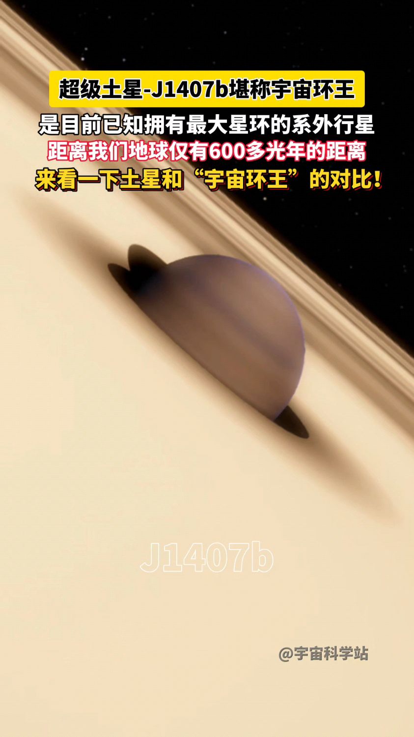 宇宙环王"j1407b"!