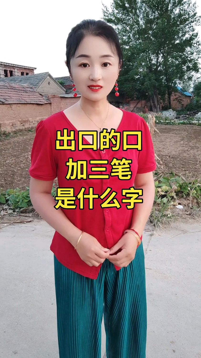 出口的口加三笔是什么字