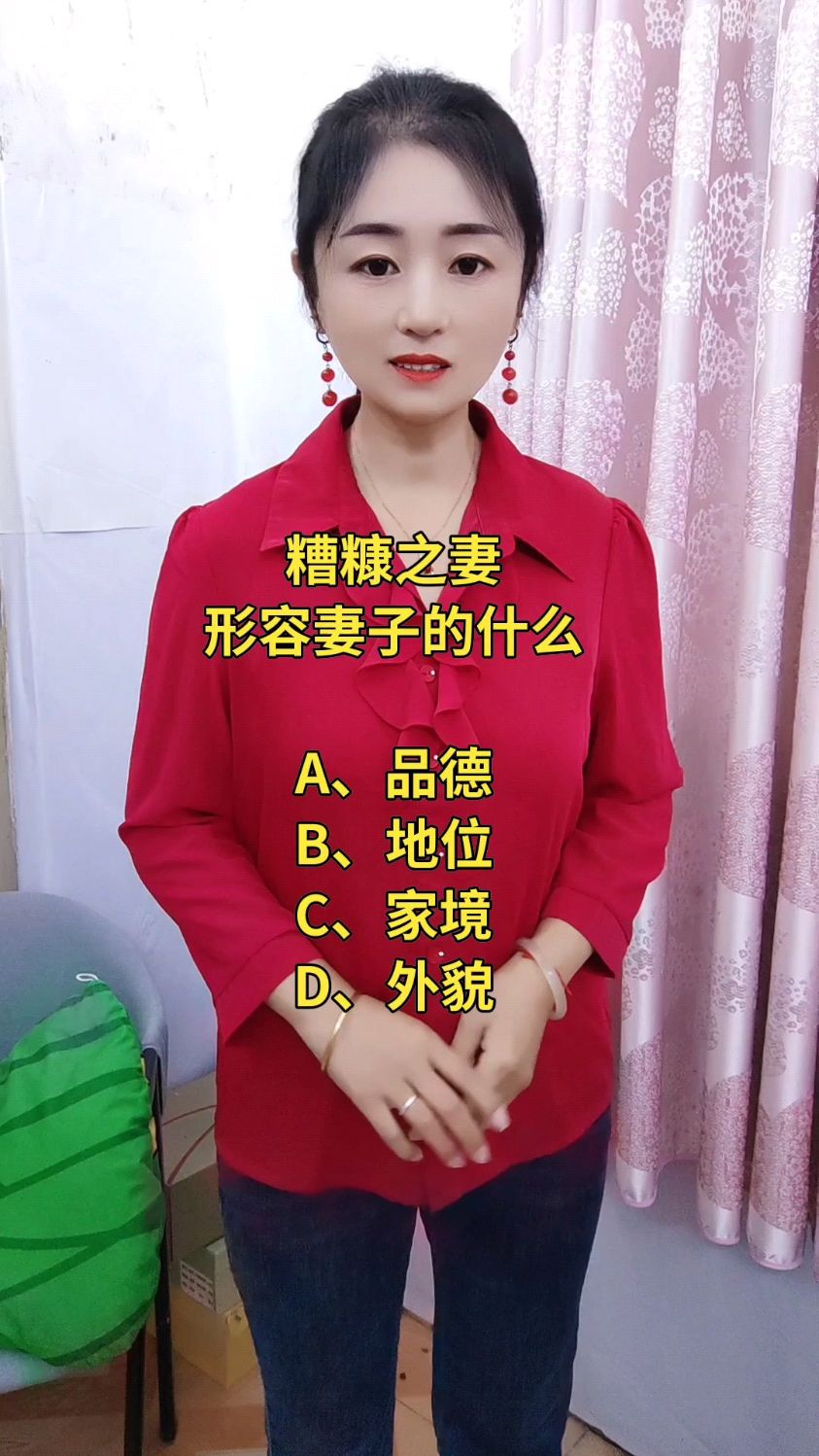 糟糠之妻形容妻子的什么?