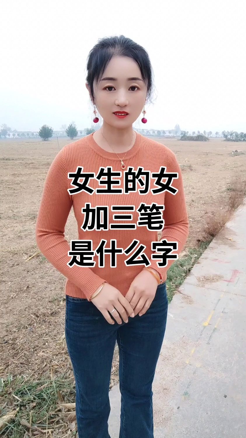 女生的女加三笔是什么字