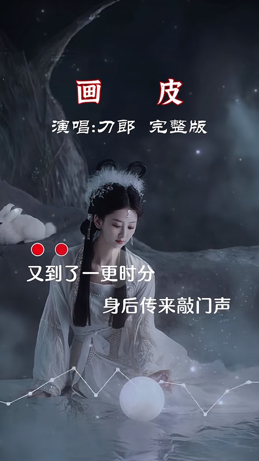 《烛影摇红·画皮》