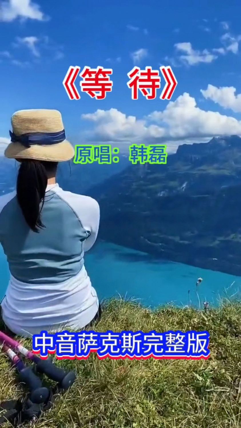 等待歌曲原唱(等待歌曲原唱韩磊)