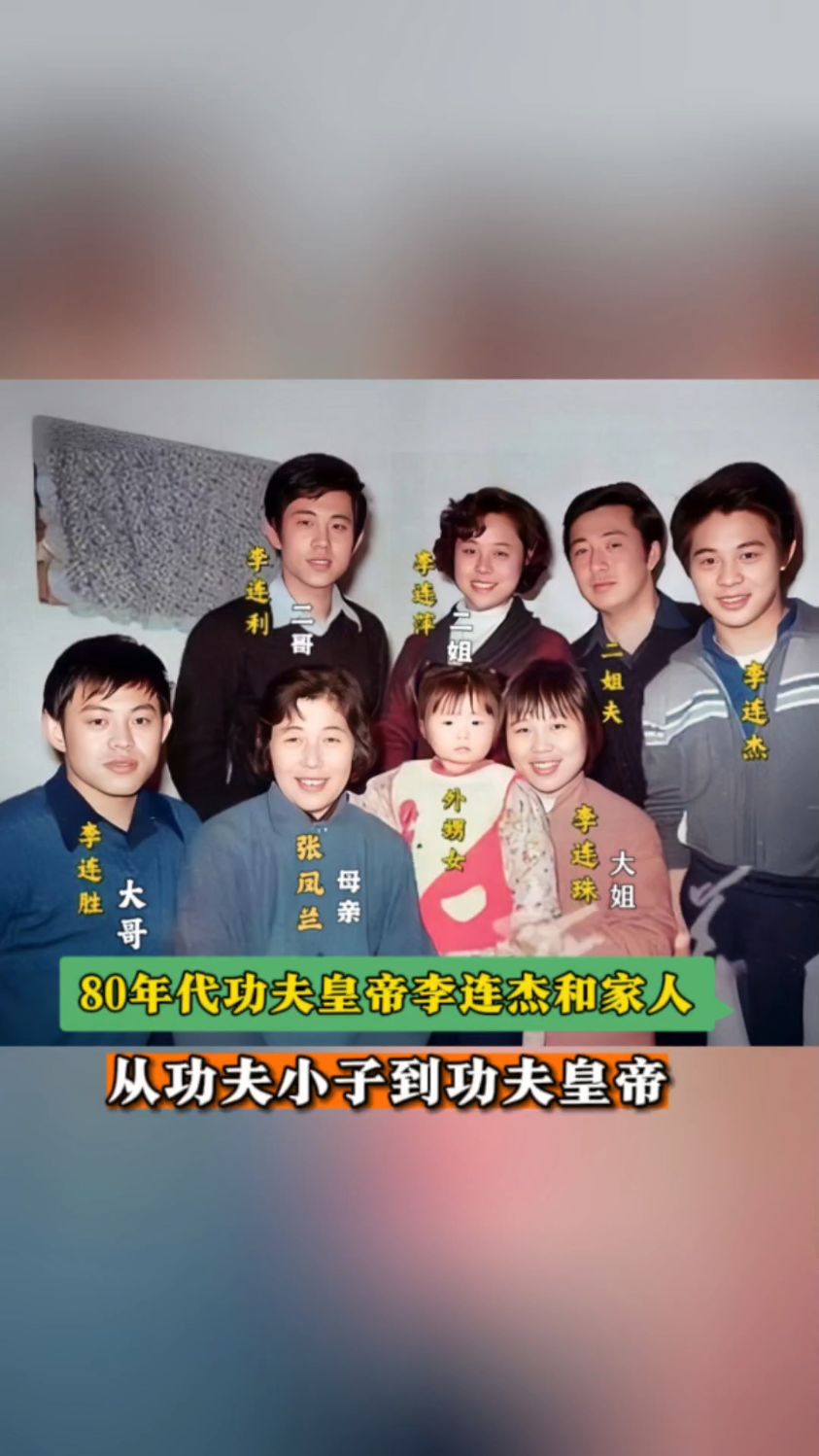 这是80年代19岁的李连杰和家人的全家福,可以看到一家人其乐融融,非常