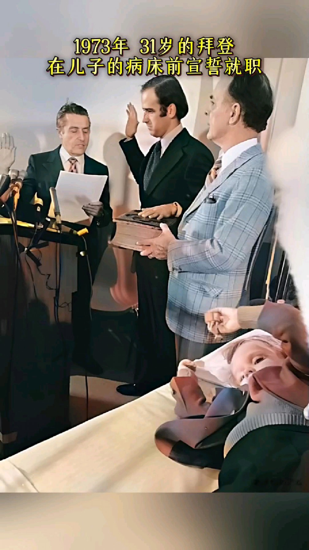 1973年,拜登在儿子病床前宣誓就职.不久前妻子和女儿出车祸身亡