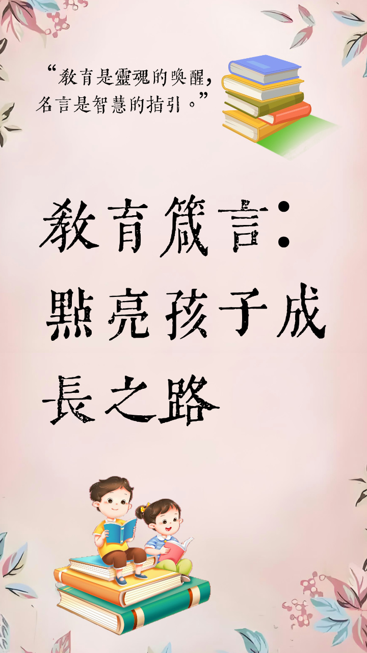 从陶行知"教育孩子的全部奥秘在于:相信孩子,解放孩子",到卡尔·威特"
