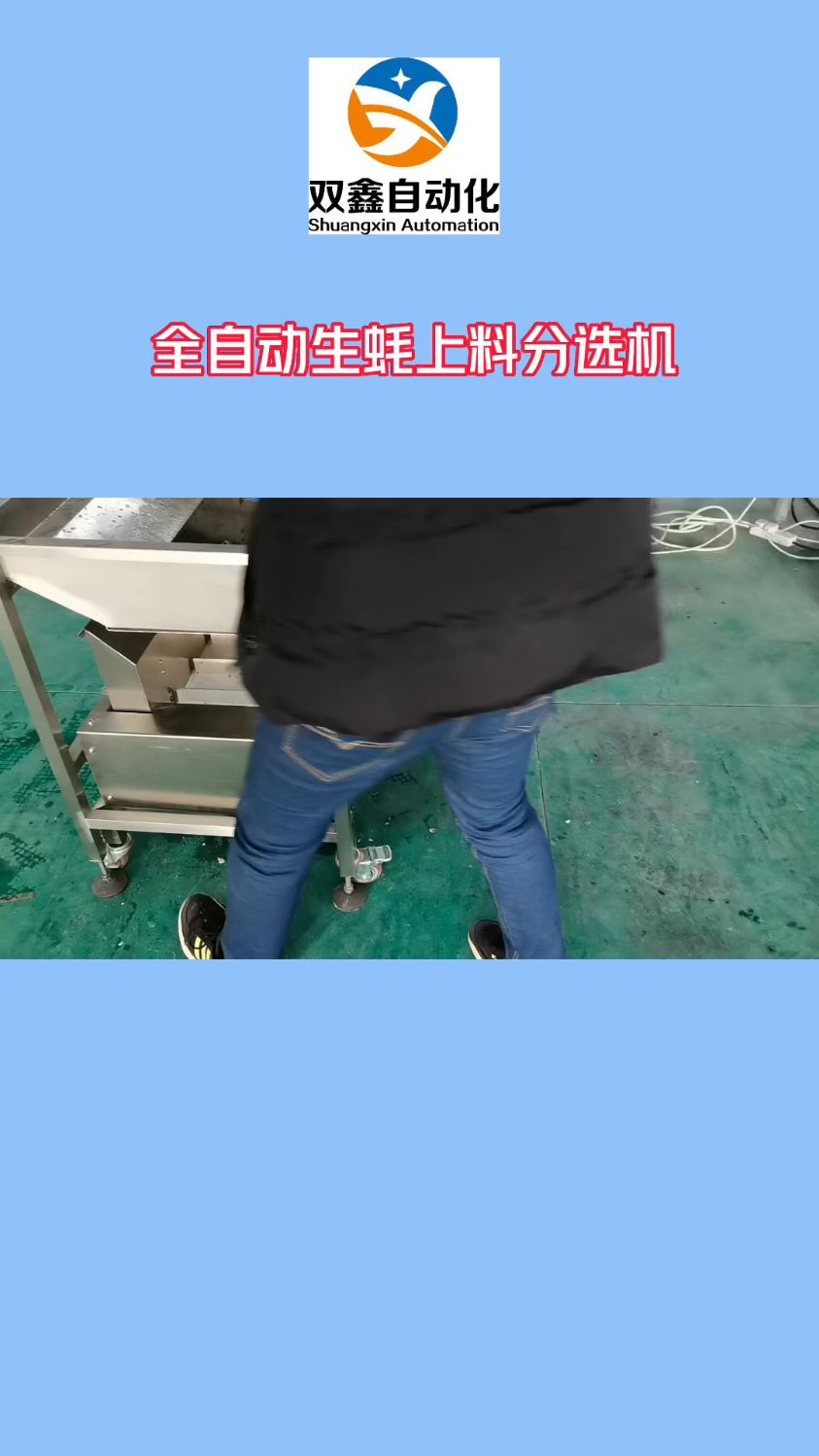 全自动牡蛎分选机