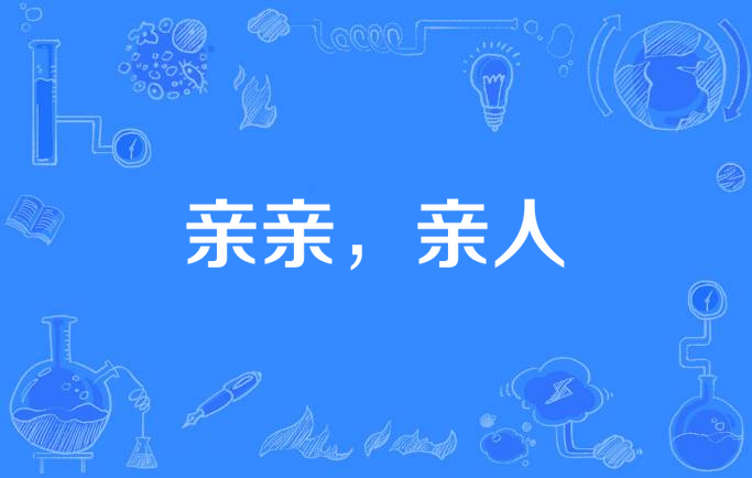 那个男人跟妈鬼混了多年,她一番话让妈感激竟然让她认亲,她认吗