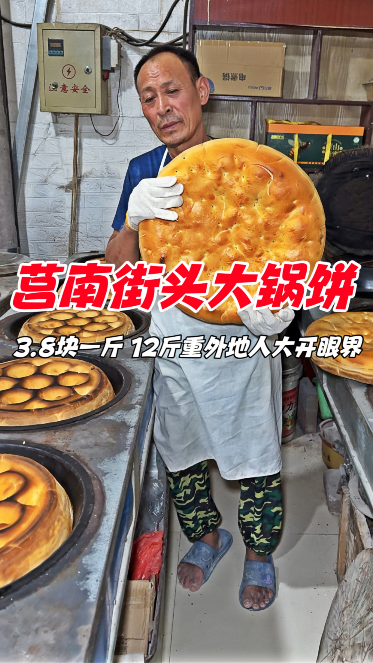 山东莒南街头大锅饼,3块8一斤,12斤重外地人大开眼界
