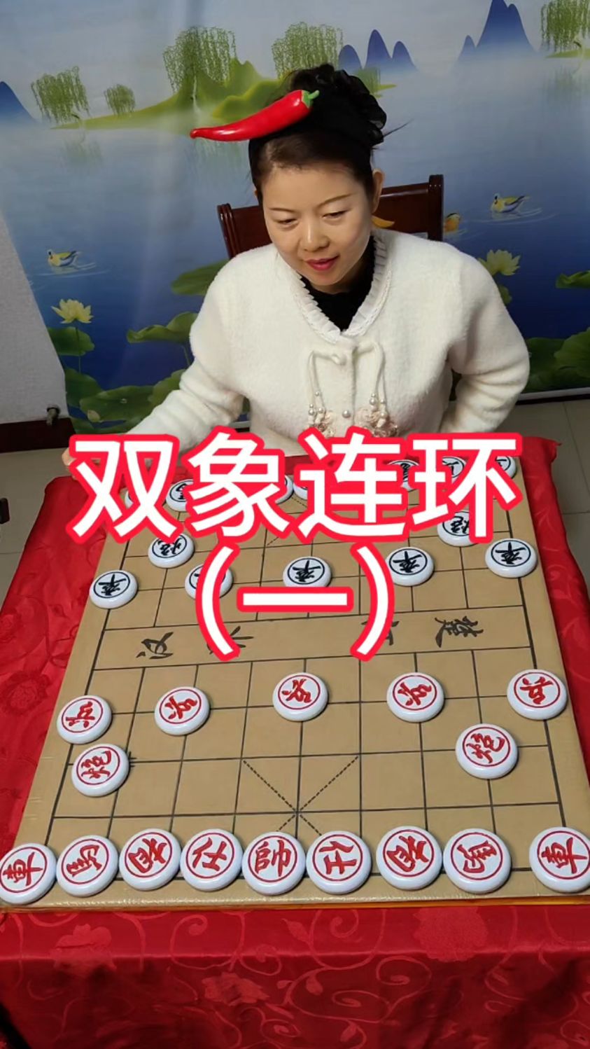 象棋两个象图片