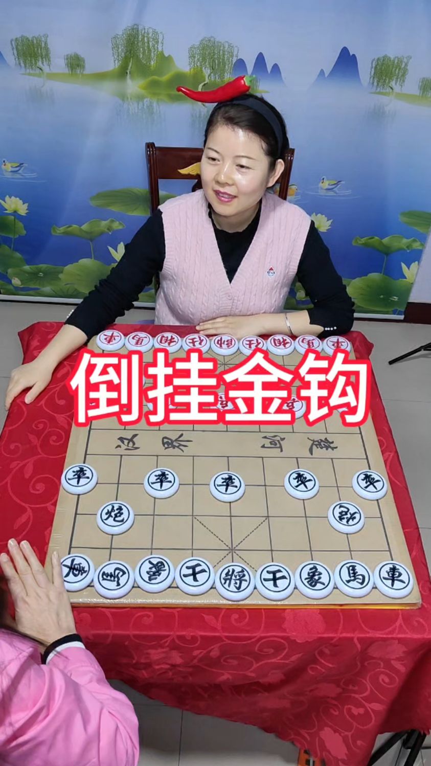 象棋倒挂金钩图片