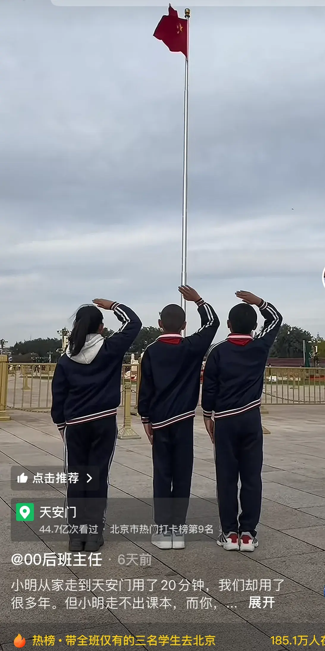 学生去北京旅游,当全班三名同学站在天安门广场向国旗敬礼的那一刹那