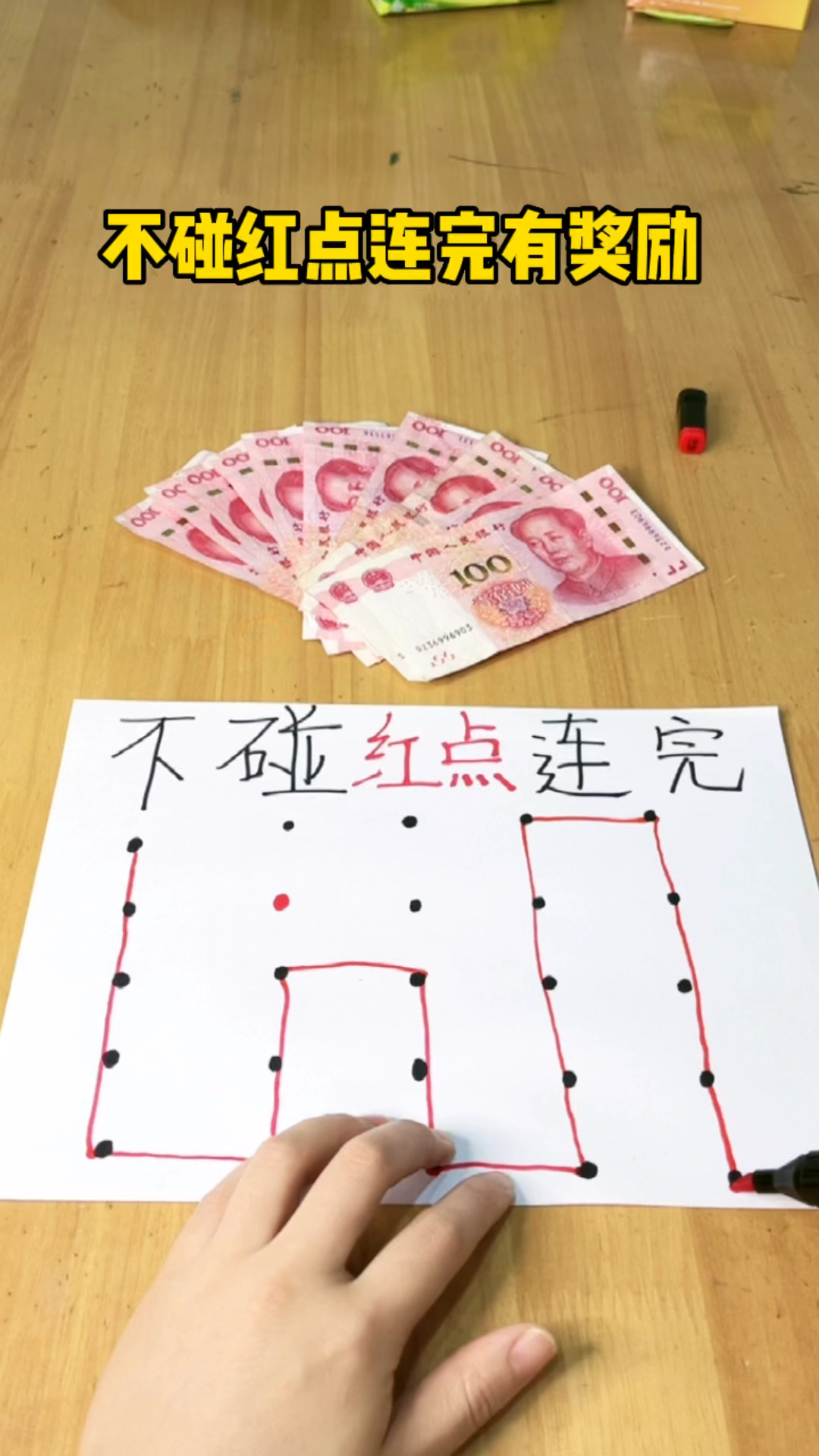 不能碰红点一笔怎么连完呢?