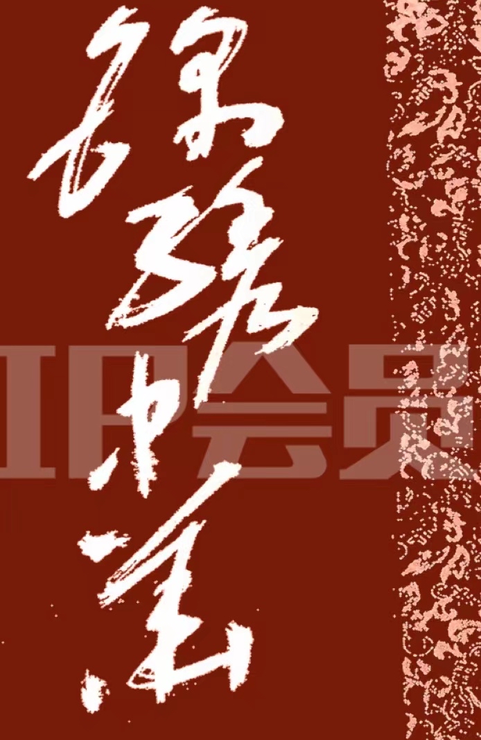 锦绣中华 西游记 三国演义 水浒传 红楼梦 山泉书法