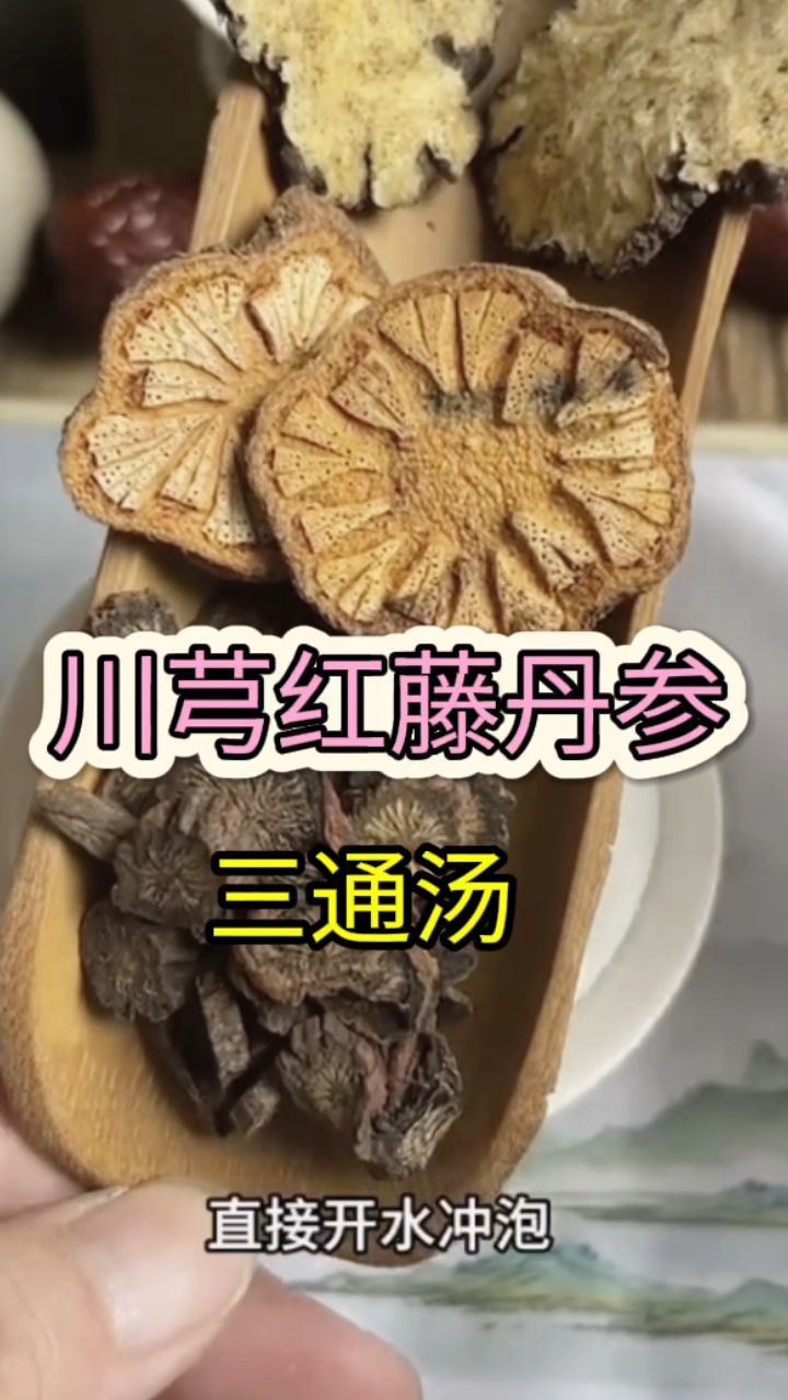 川芎5克丹参3克柴胡1克图片