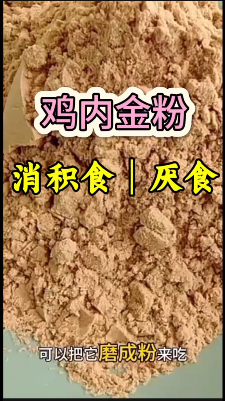 「鸡内金粉」孩子"积"着就拿它泡水喝