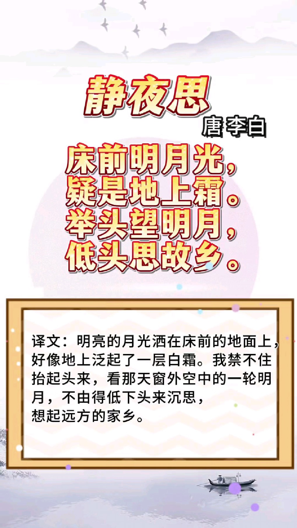 必背古诗《静夜思》