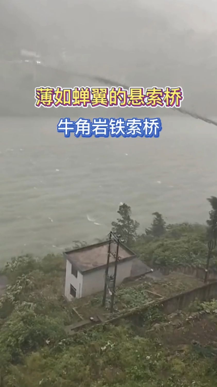 薄如蝉翼的悬索桥,牛角岩铁索桥